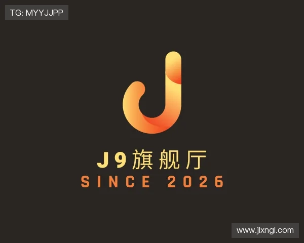 了解J9旗舰厅